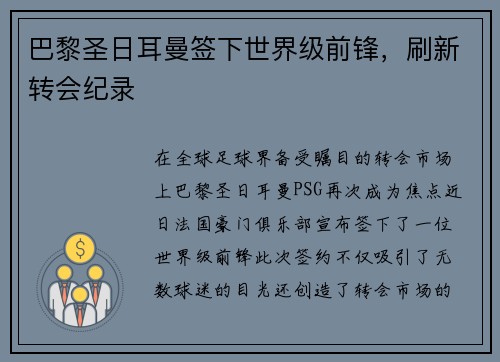 巴黎圣日耳曼签下世界级前锋，刷新转会纪录