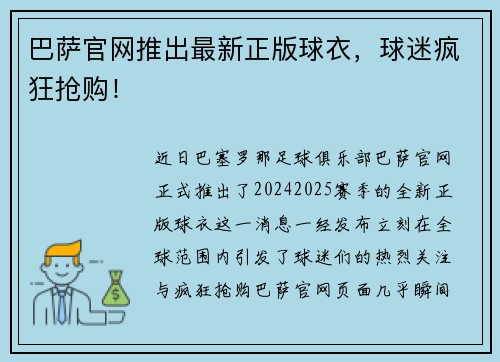 巴萨官网推出最新正版球衣，球迷疯狂抢购！
