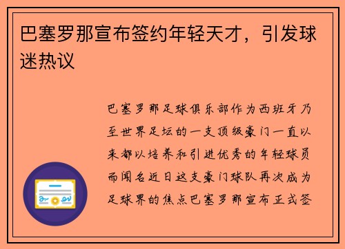 巴塞罗那宣布签约年轻天才，引发球迷热议
