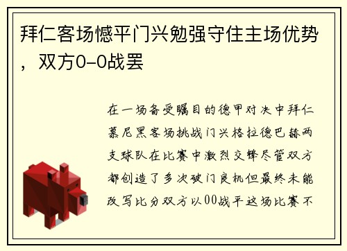 拜仁客场憾平门兴勉强守住主场优势，双方0-0战罢