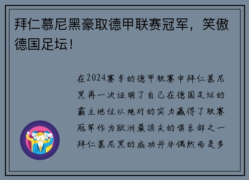拜仁慕尼黑豪取德甲联赛冠军，笑傲德国足坛！