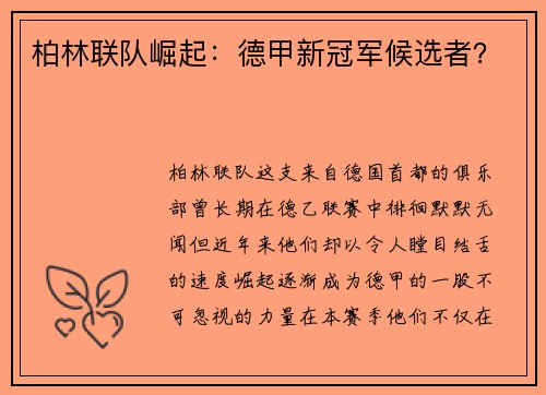 柏林联队崛起：德甲新冠军候选者？