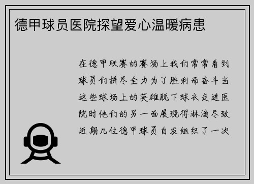 德甲球员医院探望爱心温暖病患