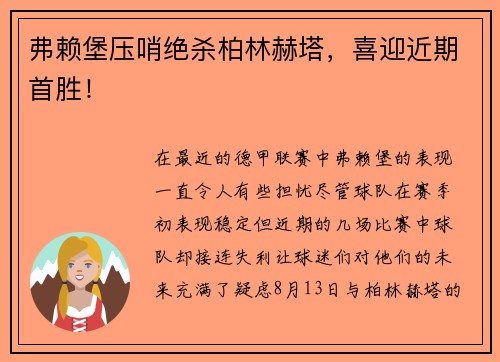 弗赖堡压哨绝杀柏林赫塔，喜迎近期首胜！