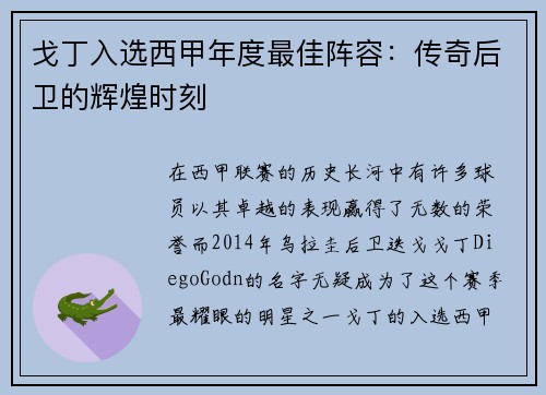 戈丁入选西甲年度最佳阵容：传奇后卫的辉煌时刻
