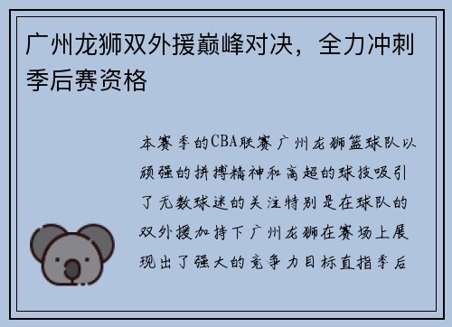 广州龙狮双外援巅峰对决，全力冲刺季后赛资格