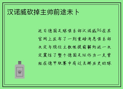 汉诺威砍掉主帅前途未卜