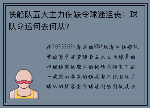快船队五大主力伤缺令球迷沮丧：球队命运何去何从？