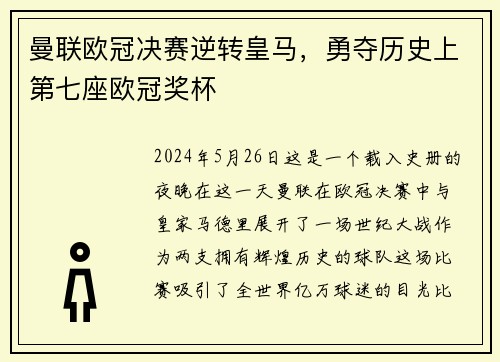 曼联欧冠决赛逆转皇马，勇夺历史上第七座欧冠奖杯