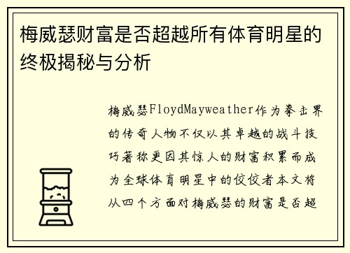 梅威瑟财富是否超越所有体育明星的终极揭秘与分析