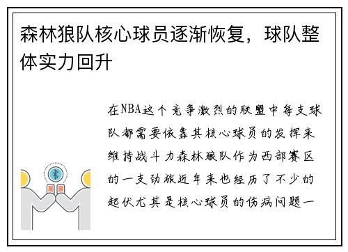 森林狼队核心球员逐渐恢复，球队整体实力回升