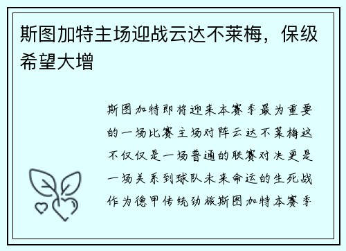 斯图加特主场迎战云达不莱梅，保级希望大增