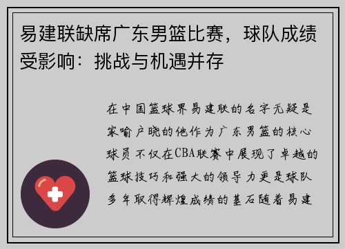 易建联缺席广东男篮比赛，球队成绩受影响：挑战与机遇并存