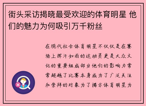 街头采访揭晓最受欢迎的体育明星 他们的魅力为何吸引万千粉丝