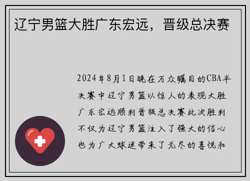 辽宁男篮大胜广东宏远，晋级总决赛