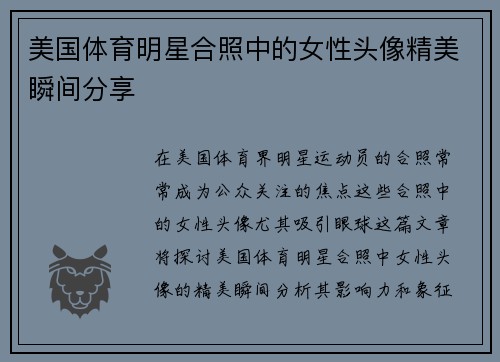 美国体育明星合照中的女性头像精美瞬间分享