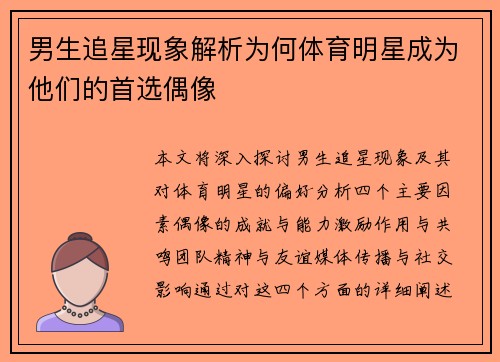 男生追星现象解析为何体育明星成为他们的首选偶像