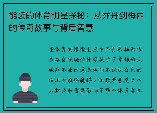 能装的体育明星探秘：从乔丹到梅西的传奇故事与背后智慧