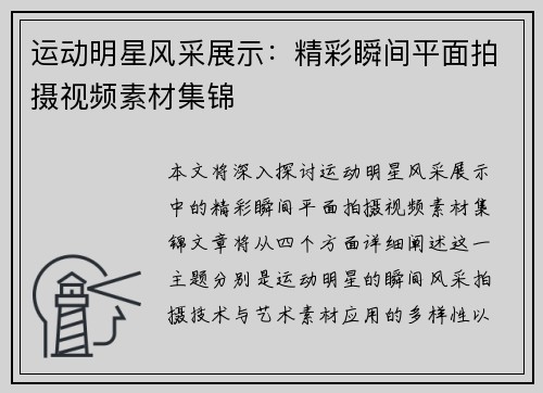 运动明星风采展示：精彩瞬间平面拍摄视频素材集锦