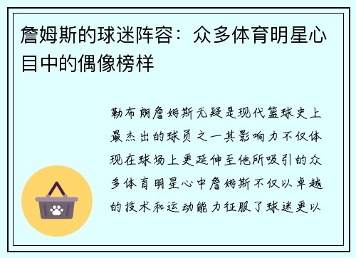 詹姆斯的球迷阵容：众多体育明星心目中的偶像榜样