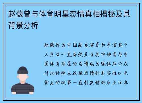 赵薇曾与体育明星恋情真相揭秘及其背景分析
