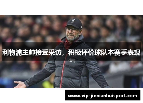 利物浦主帅接受采访，积极评价球队本赛季表现