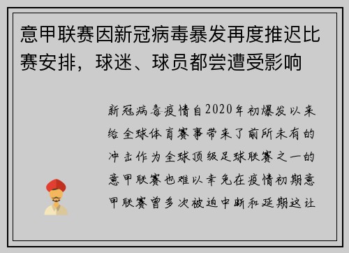 意甲联赛因新冠病毒暴发再度推迟比赛安排，球迷、球员都尝遭受影响
