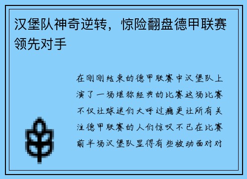 汉堡队神奇逆转，惊险翻盘德甲联赛领先对手