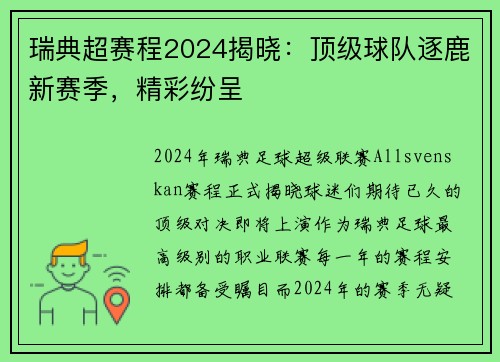 瑞典超赛程2024揭晓：顶级球队逐鹿新赛季，精彩纷呈