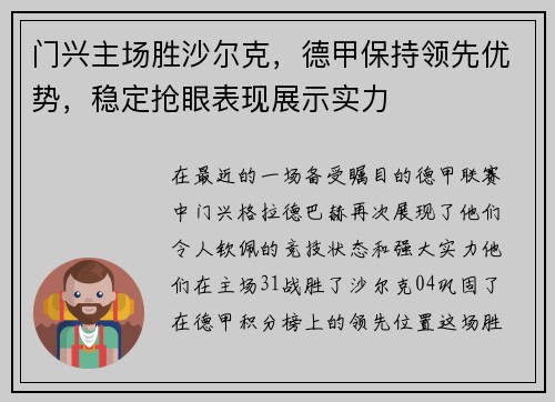 门兴主场胜沙尔克，德甲保持领先优势，稳定抢眼表现展示实力