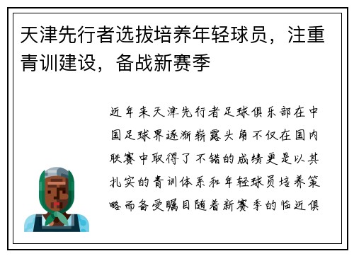 天津先行者选拔培养年轻球员，注重青训建设，备战新赛季