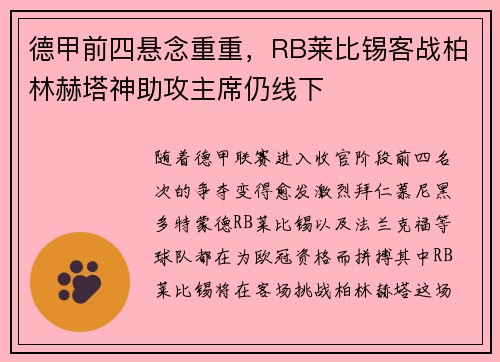 德甲前四悬念重重，RB莱比锡客战柏林赫塔神助攻主席仍线下