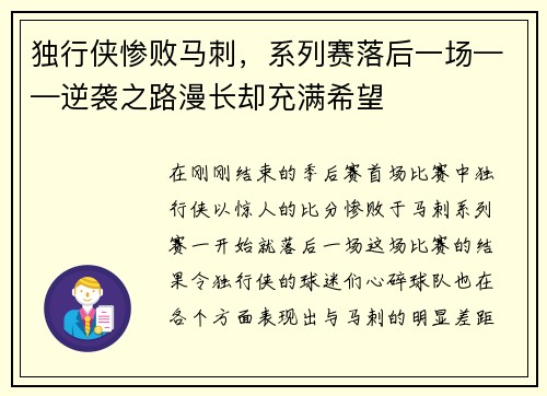 独行侠惨败马刺，系列赛落后一场——逆袭之路漫长却充满希望