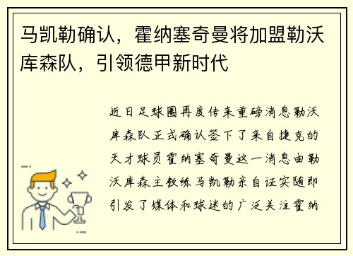 马凯勒确认，霍纳塞奇曼将加盟勒沃库森队，引领德甲新时代