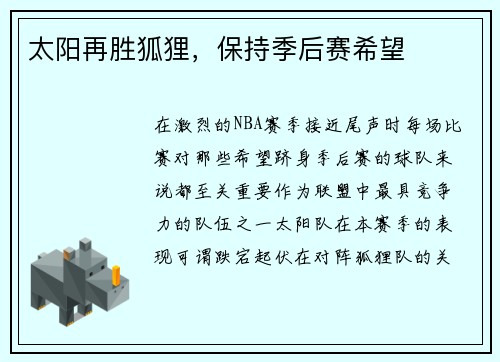 太阳再胜狐狸，保持季后赛希望