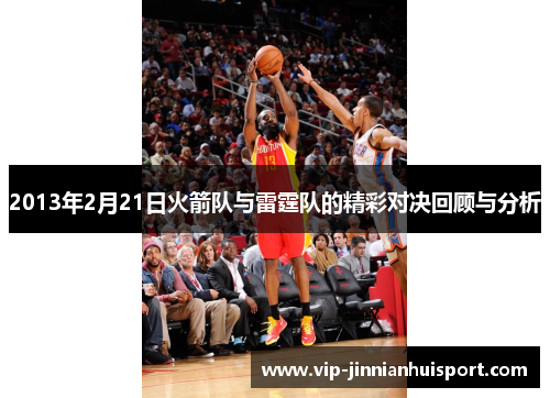 2013年2月21日火箭队与雷霆队的精彩对决回顾与分析