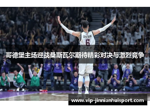 哥德堡主场迎战桑斯瓦尔期待精彩对决与激烈竞争