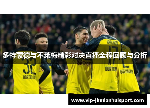 多特蒙德与不莱梅精彩对决直播全程回顾与分析