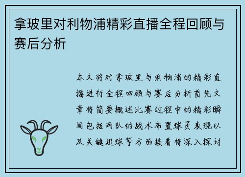 拿玻里对利物浦精彩直播全程回顾与赛后分析