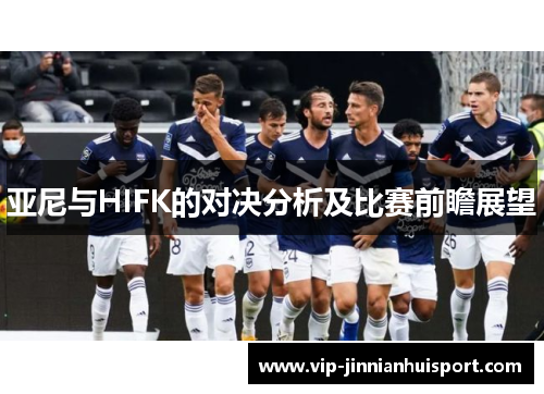 亚尼与HIFK的对决分析及比赛前瞻展望