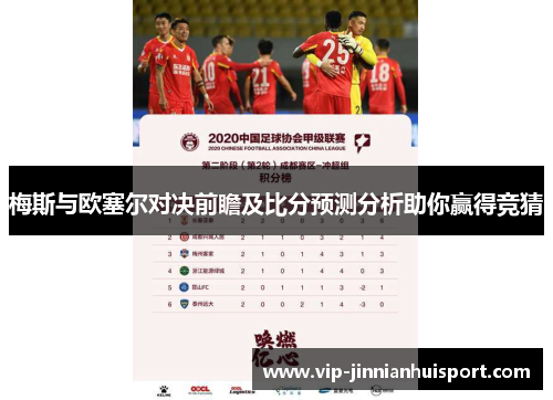 梅斯与欧塞尔对决前瞻及比分预测分析助你赢得竞猜