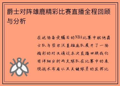 爵士对阵雄鹿精彩比赛直播全程回顾与分析
