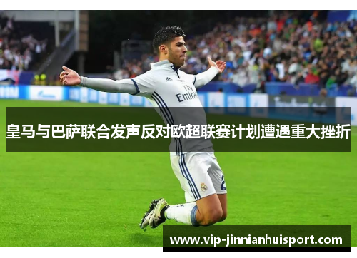 皇马与巴萨联合发声反对欧超联赛计划遭遇重大挫折